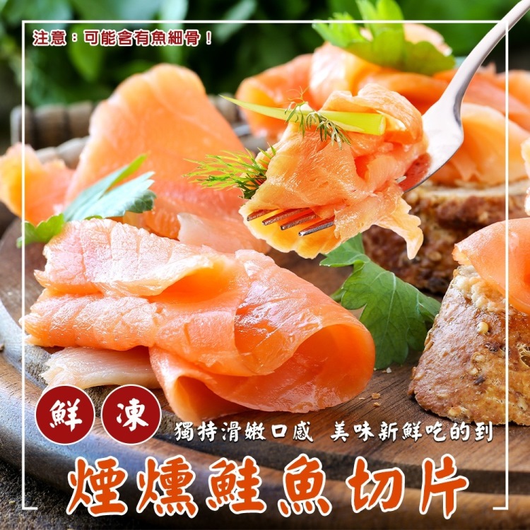 海肉管家 法式經典煙燻鮭魚切片(12包_250g/包)