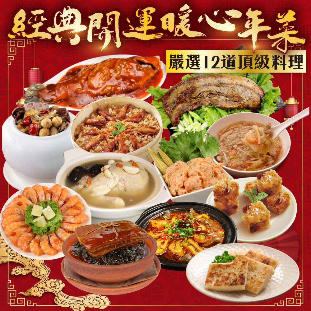 廚鮮食代 經典開運暖心年菜12道組(10菜2湯/適合8-12人份_年菜必買)