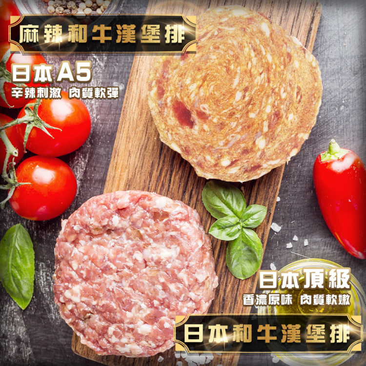海肉管家 日本A5和牛漢堡排原味/麻辣任選(20片_100g/片)