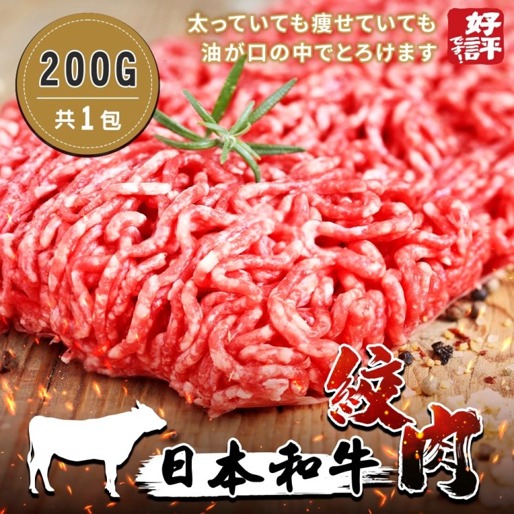海肉管家 日本和牛絞肉(2包_200g/包)
