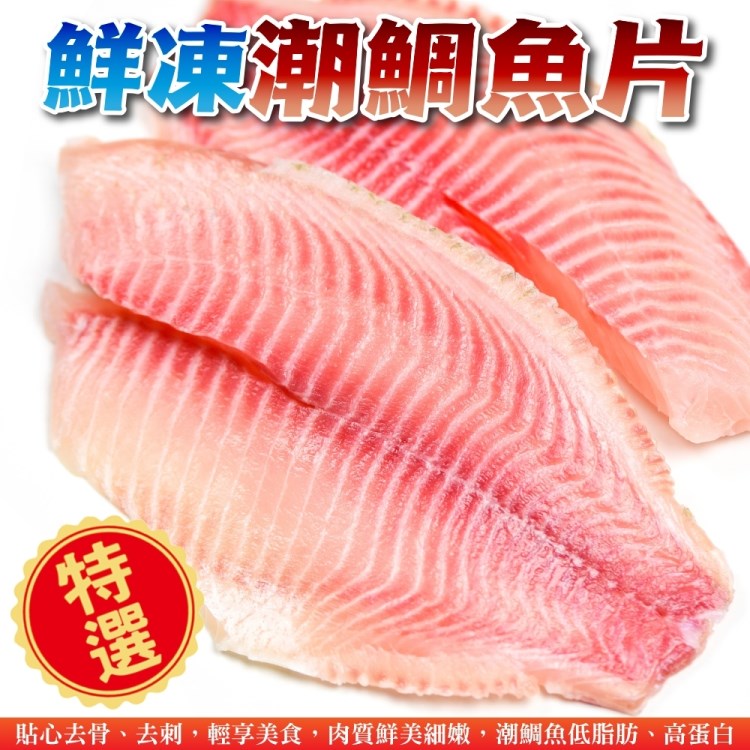 海肉管家 鮮凍潮鯛魚片(30片組_170-190g/片)