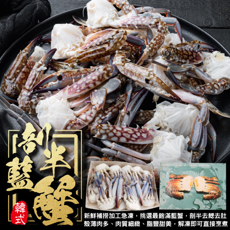 海肉管家 韓式剖半藍蟹_家庭號(4盒_18-24入/1Kg/盒)