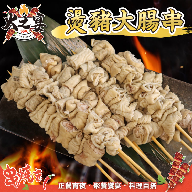 海肉管家 【鮮肉王國】燙豬大腸串x10包 共50串(5串/165g/包_烤肉串/烤肉必備/露營必備/中秋烤肉)