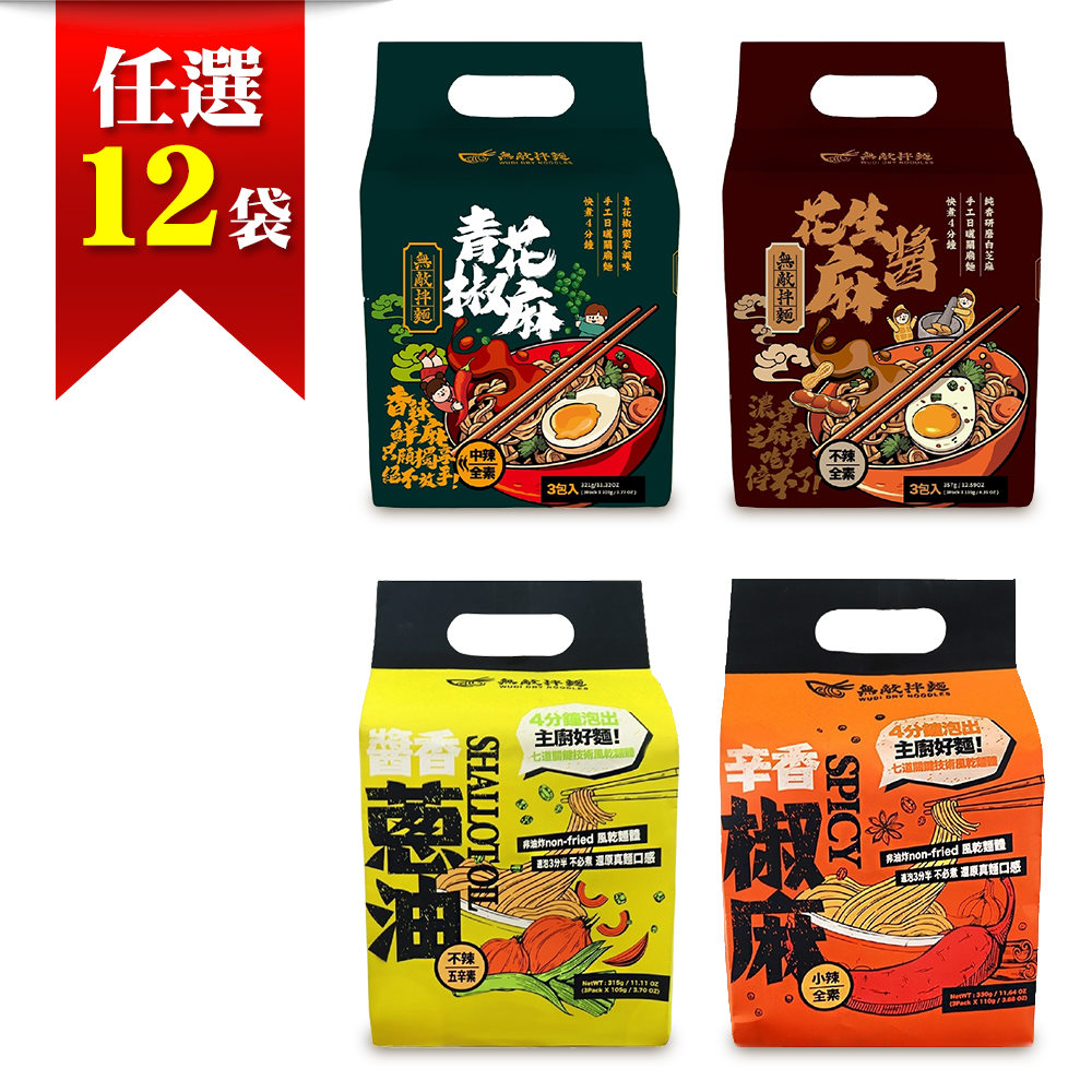 【無敵拌麵】12袋組-醬香蔥油/辛香椒麻/花生麻醬/青花椒麻(3包/袋_乾拌麵/中元普渡)