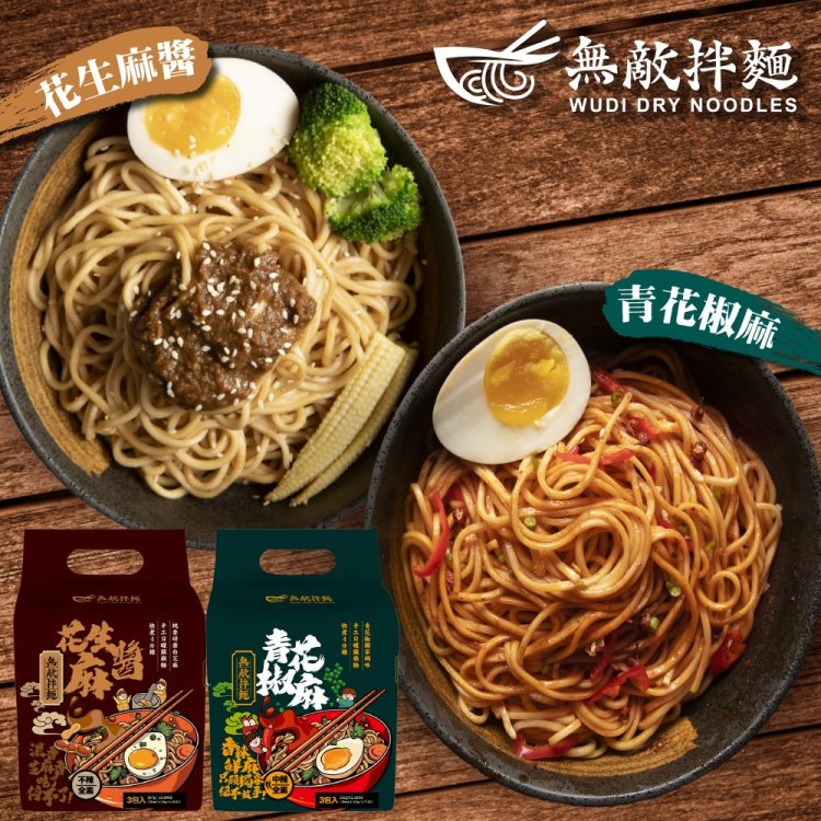 【無敵拌麵】6袋組-花生麻醬/青花椒麻(3包/袋)共18包_手工日曬麵/乾拌麵/中元普渡