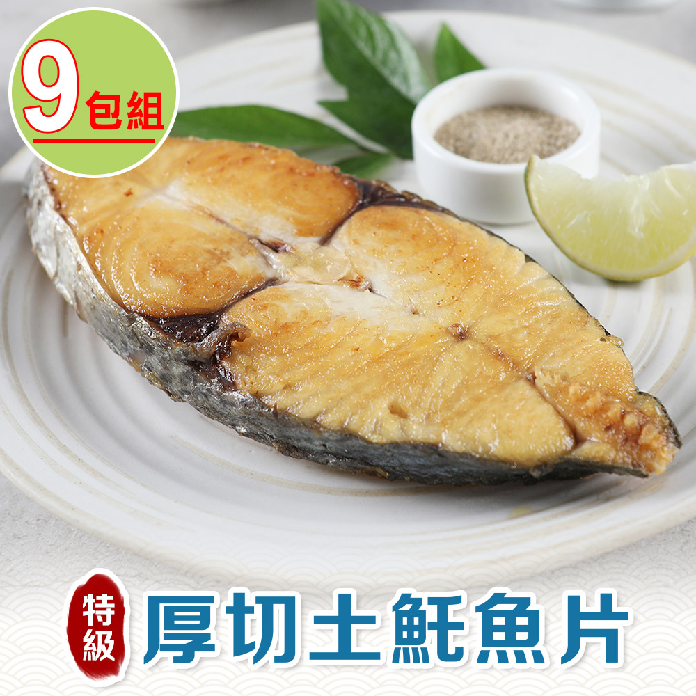 享吃海鮮 厚切土魠魚片9包組(300g10%/包)