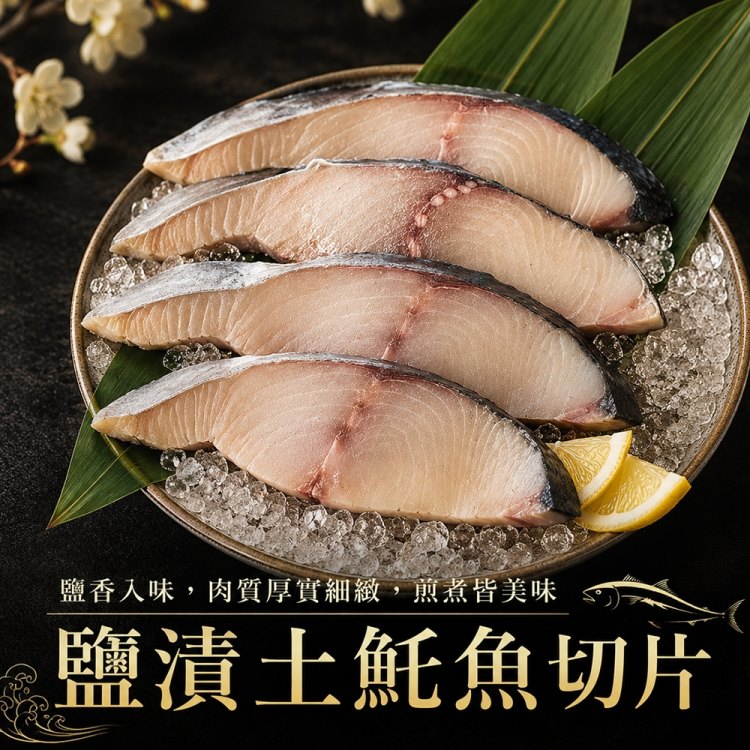 海肉管家 鹽漬土魠魚切片(共16片_4片/約300g/包) 香煎首選 家庭料理首選