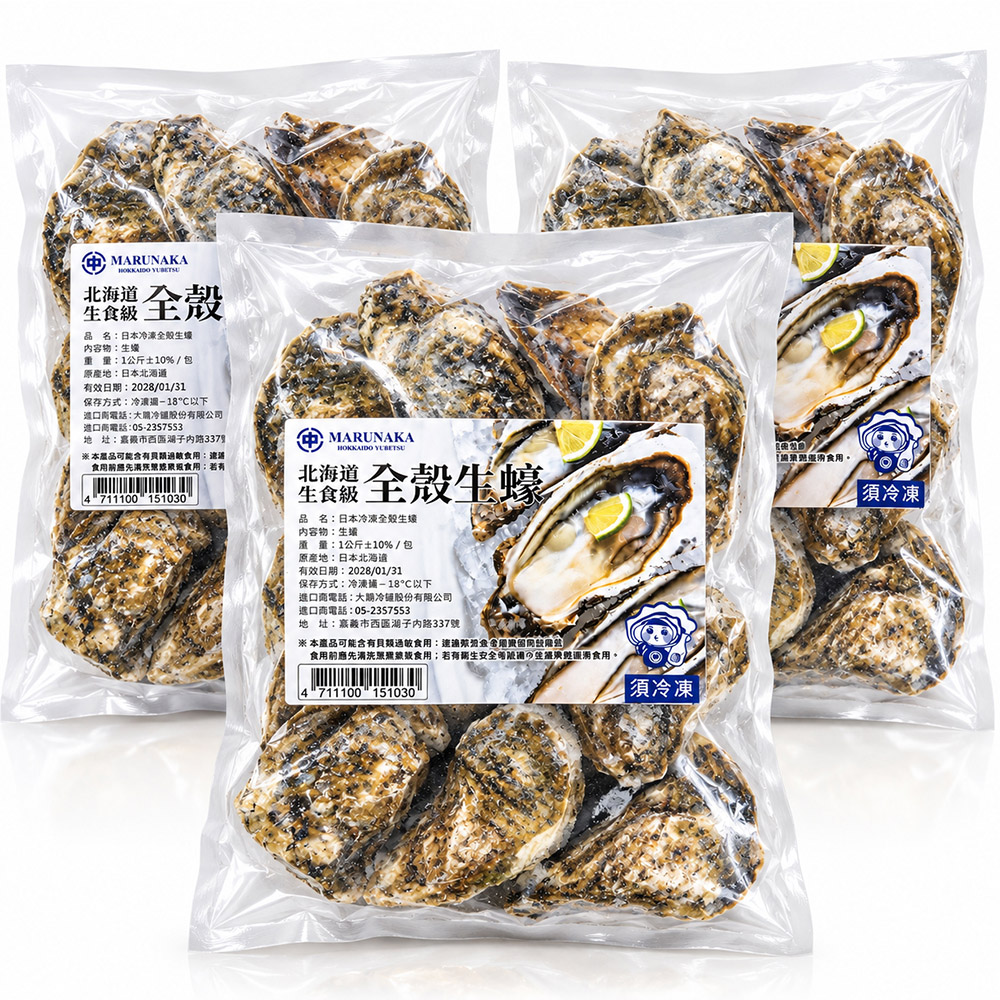 大鼎冷鏈-日本北海道生食級全殼生蠔1KG/包x3包/組