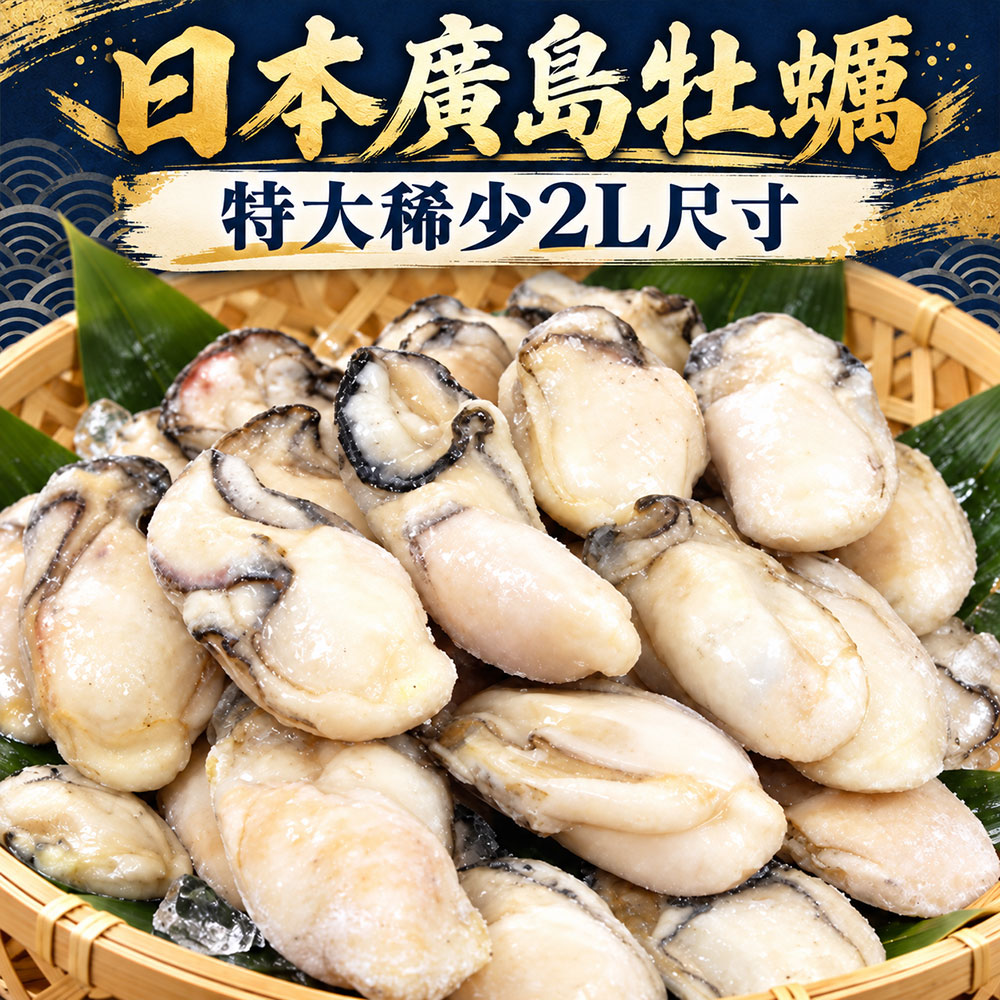 築地一番鮮 (2L特大)廣島牡蠣 2包組|(約25顆/850g/包)