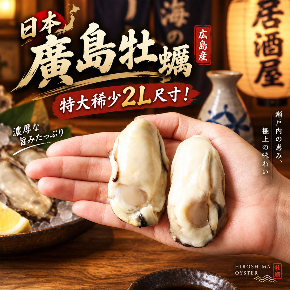 築地一番鮮 2L-特大廣島牡蠣 30顆(40g/顆)