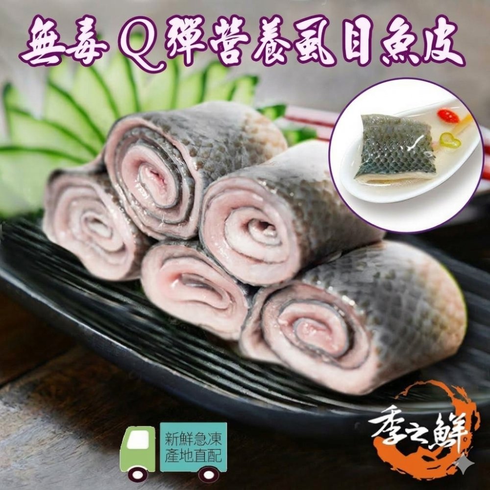 季之鮮 五星級無毒生態急凍無刺虱目魚皮 (4包組)-200g/包