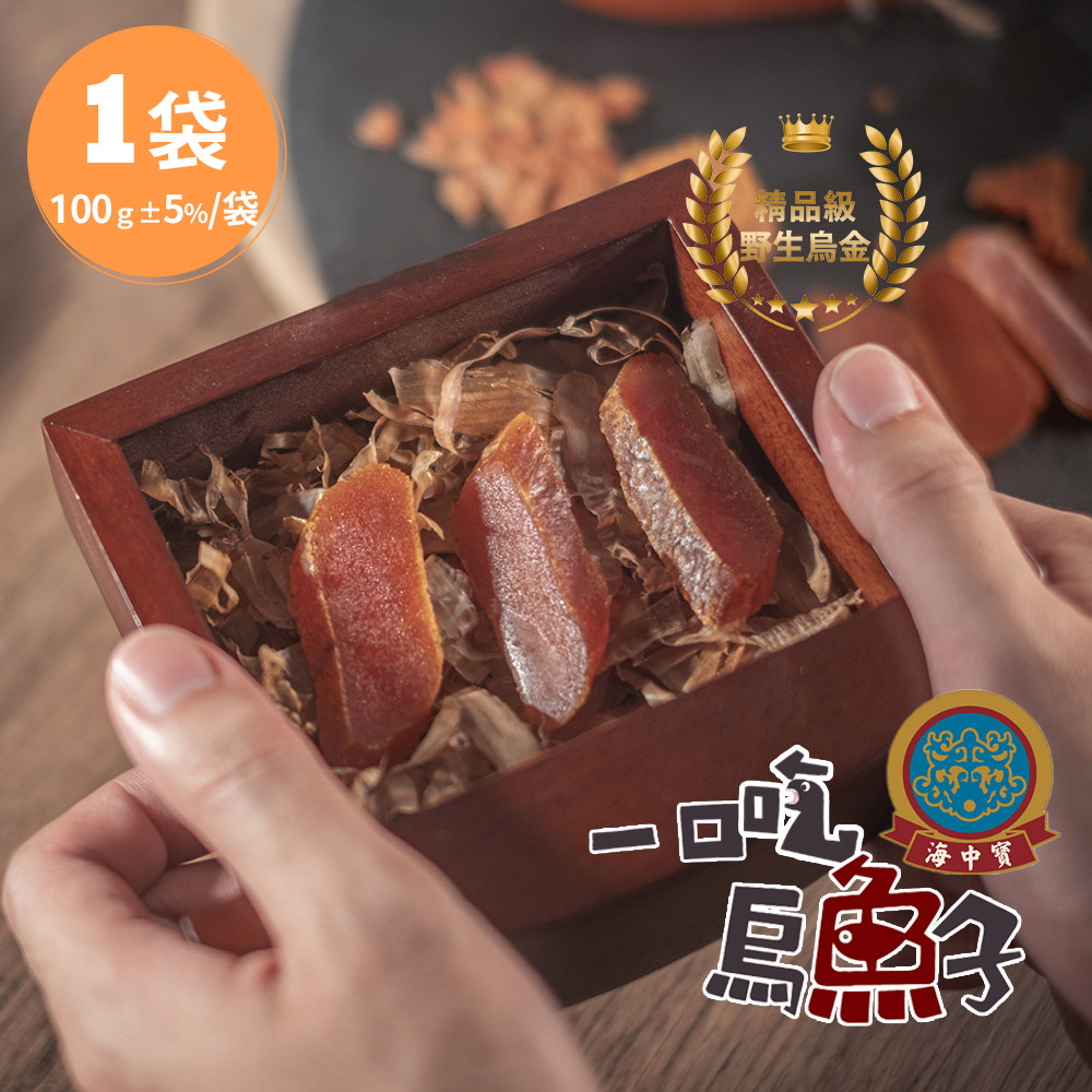 【海中寶】雲林口湖_野生炙燒一口吃烏魚子x1袋(100g/袋,提袋)