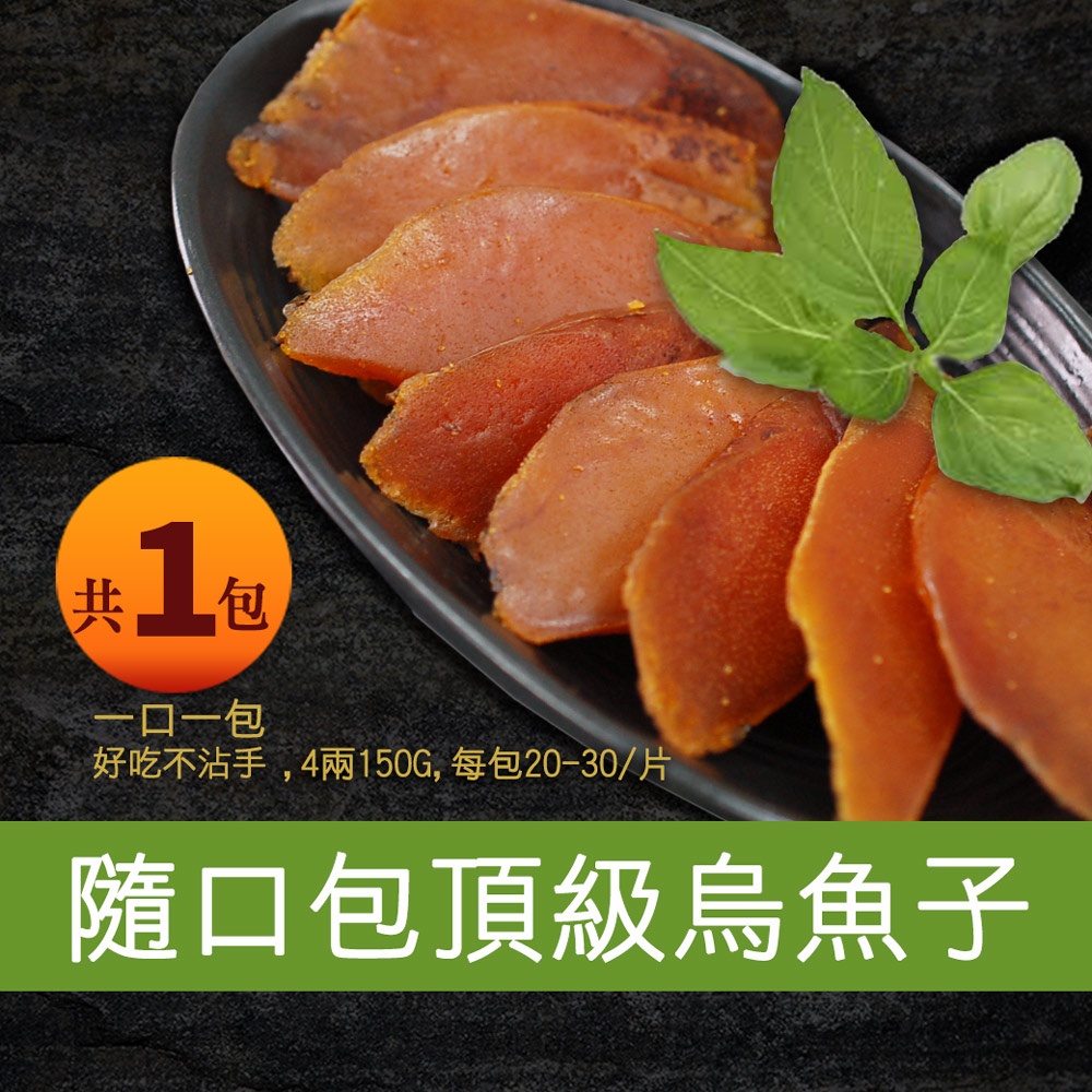 築地一番鮮 口湖大師野生一口烏魚子4兩禮盒組(每包20-30/片，150g共1包)