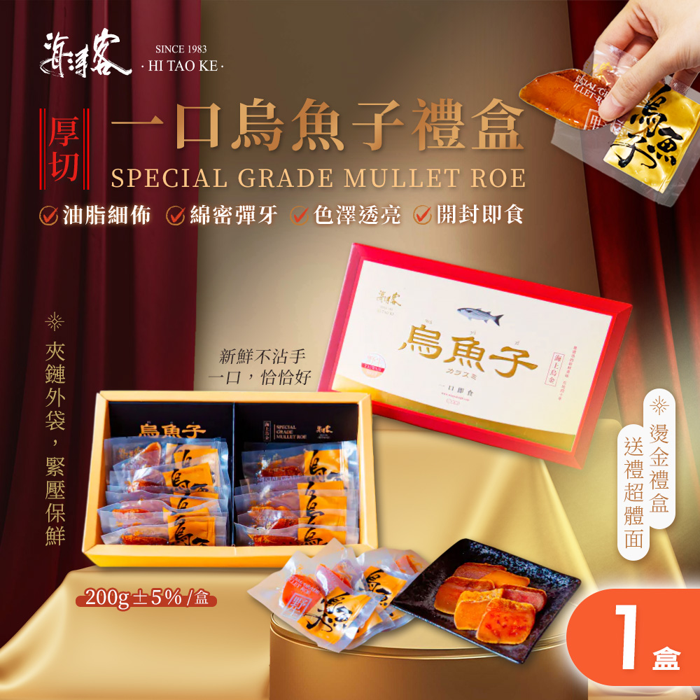 海濤客 台灣野生一口烏魚子精緻送禮禮盒x1盒(200g/含精緻禮袋/手工厚切/送禮/伴手禮)