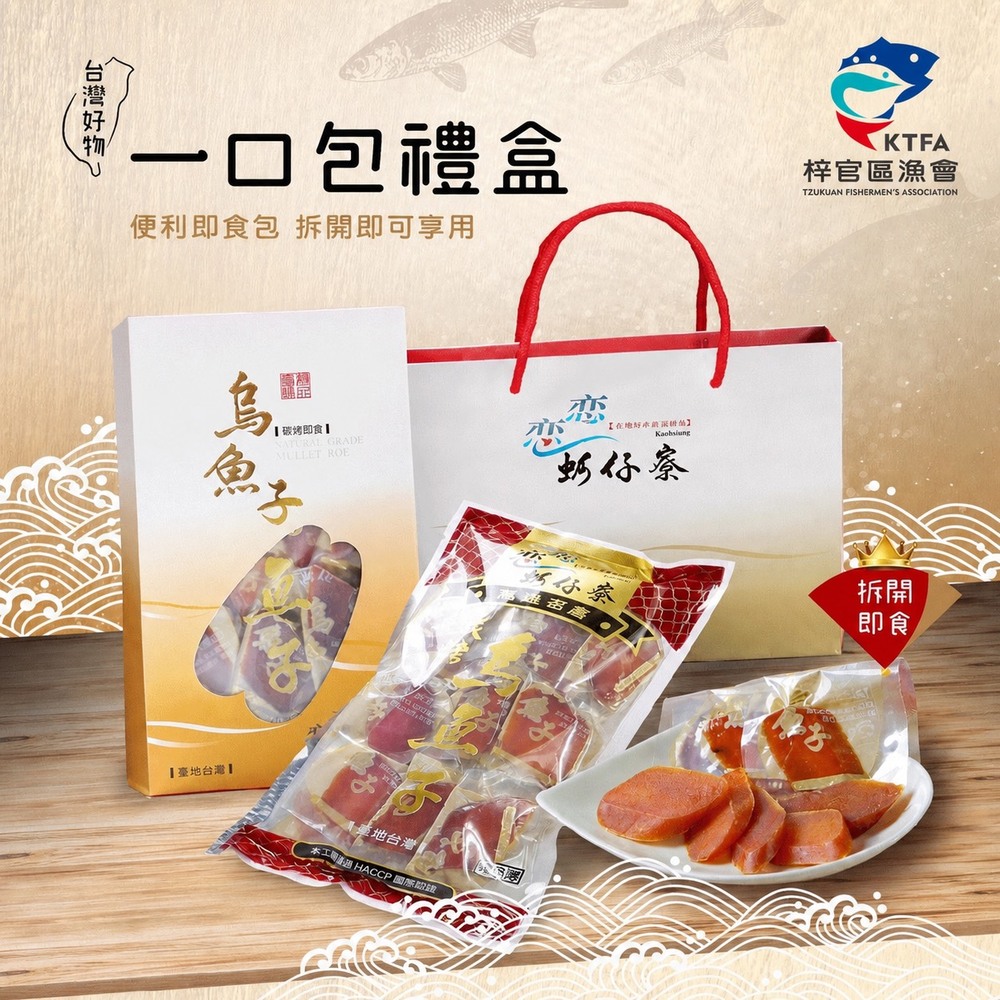 戀戀蚵仔寮 【梓官漁會】碳烤即食一口包烏魚子3兩(含禮盒.提袋)