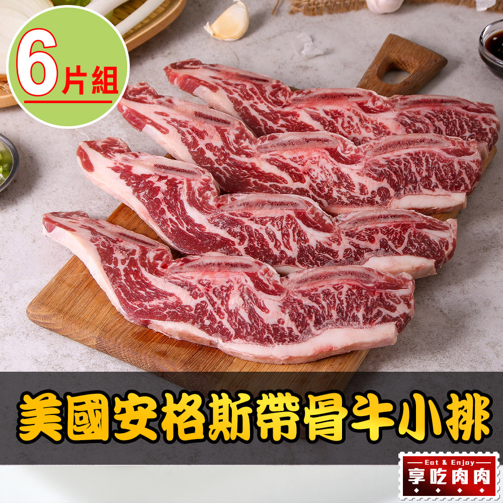 愛上吃肉 【享吃肉肉】美國安格斯帶骨牛小排6片組(250g10%/包/2片裝)