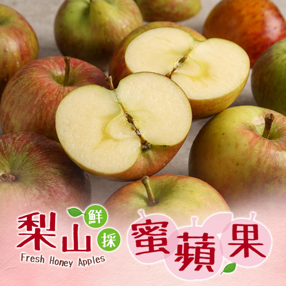 享吃鮮果 梨山鮮採蜜蘋果1箱 共8顆(1275g±5%/箱/8顆/箱)