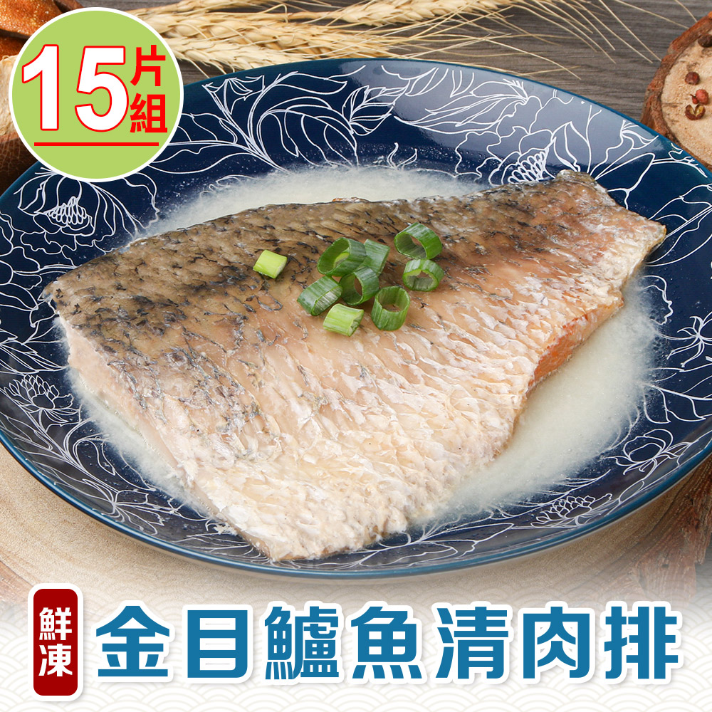 享吃海鮮 鮮凍金目鱸魚清肉排15片組(150g10%/片)