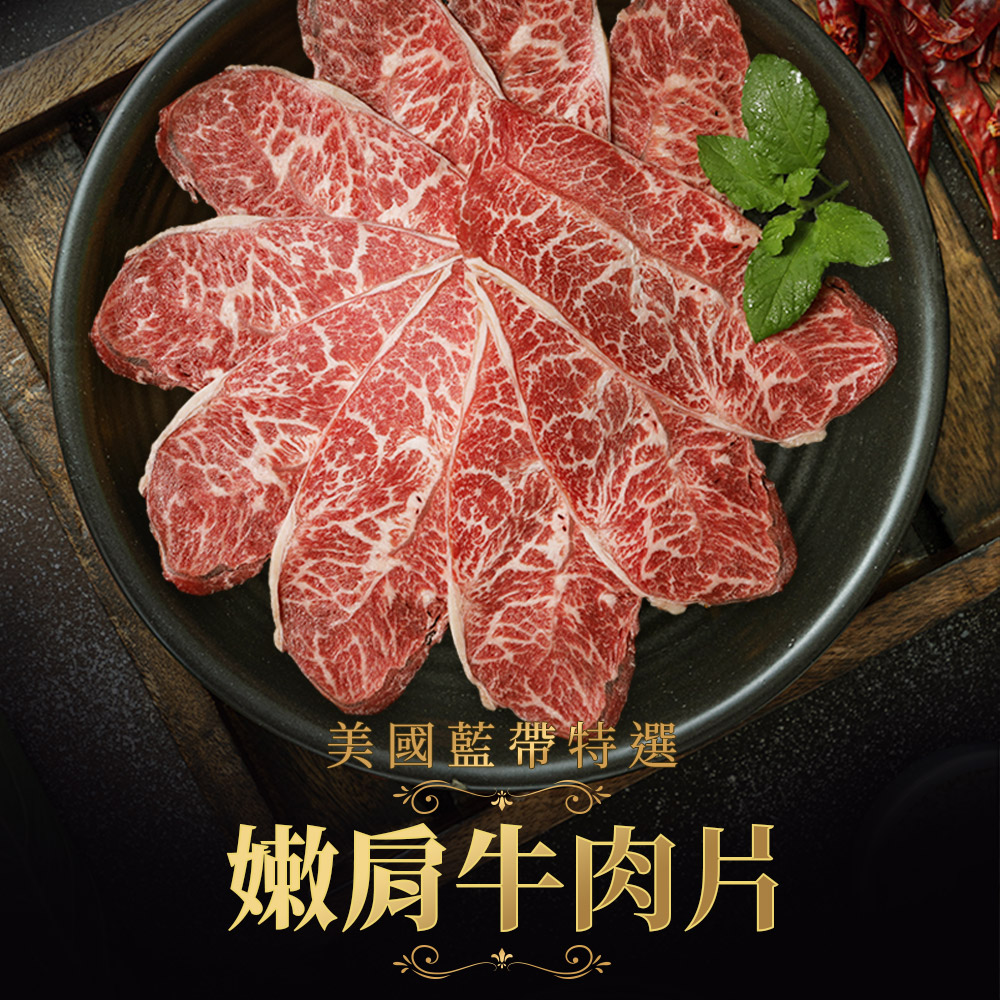 享吃肉肉 美國藍帶特選嫩肩牛肉片9盒(250g10%/包)