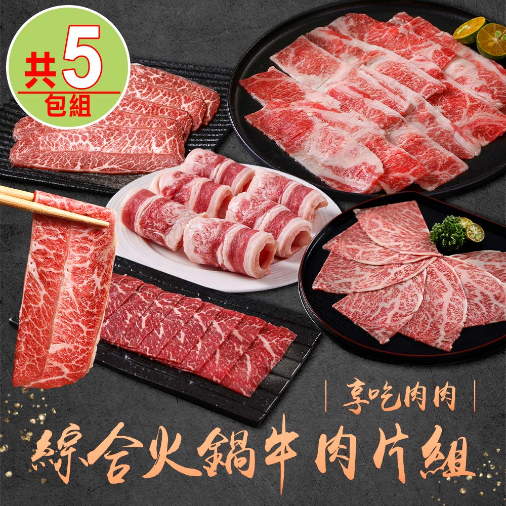 享吃肉肉 綜合火鍋牛肉片5包組(雪花牛/牛五花/和牛/板腱牛)