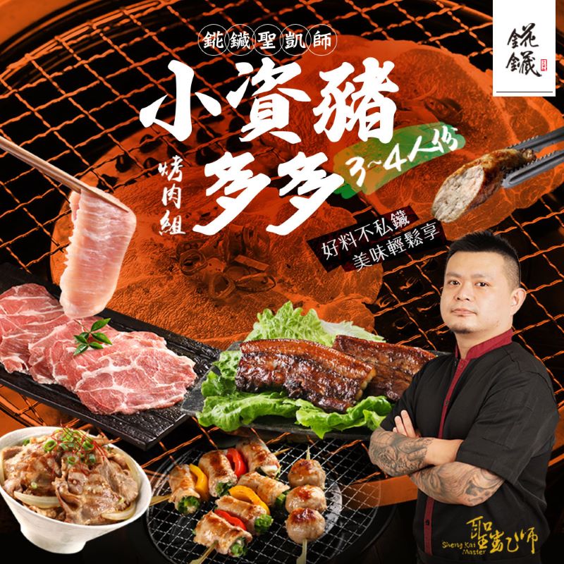 愛上新鮮 聖凱師小資豬多多烤肉組(約3-4人份) 燒烤|BBQ|烤肉食材|烤肉組|肉品|