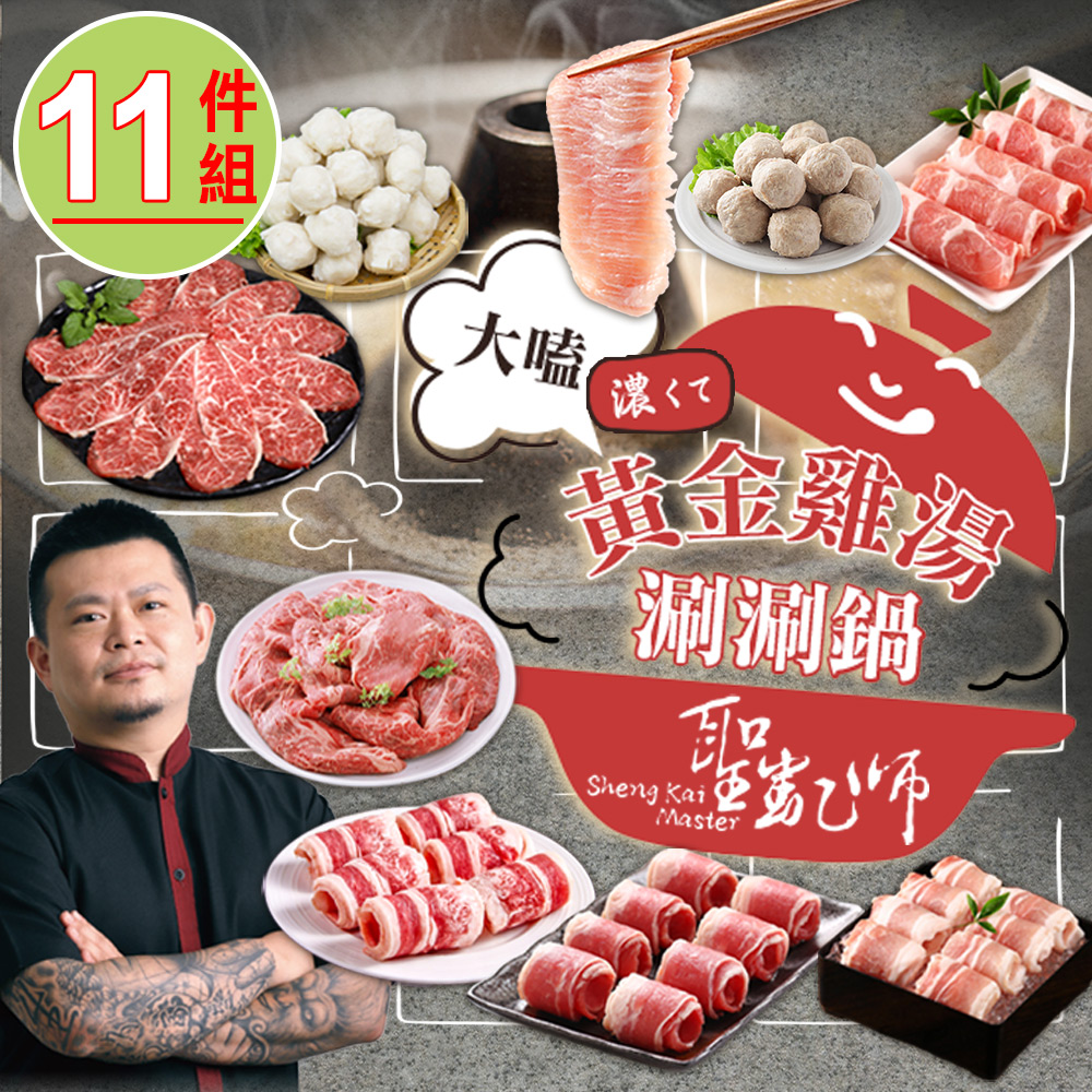 愛上新鮮 聖凱師大嗑黃金雞湯涮涮鍋11件組