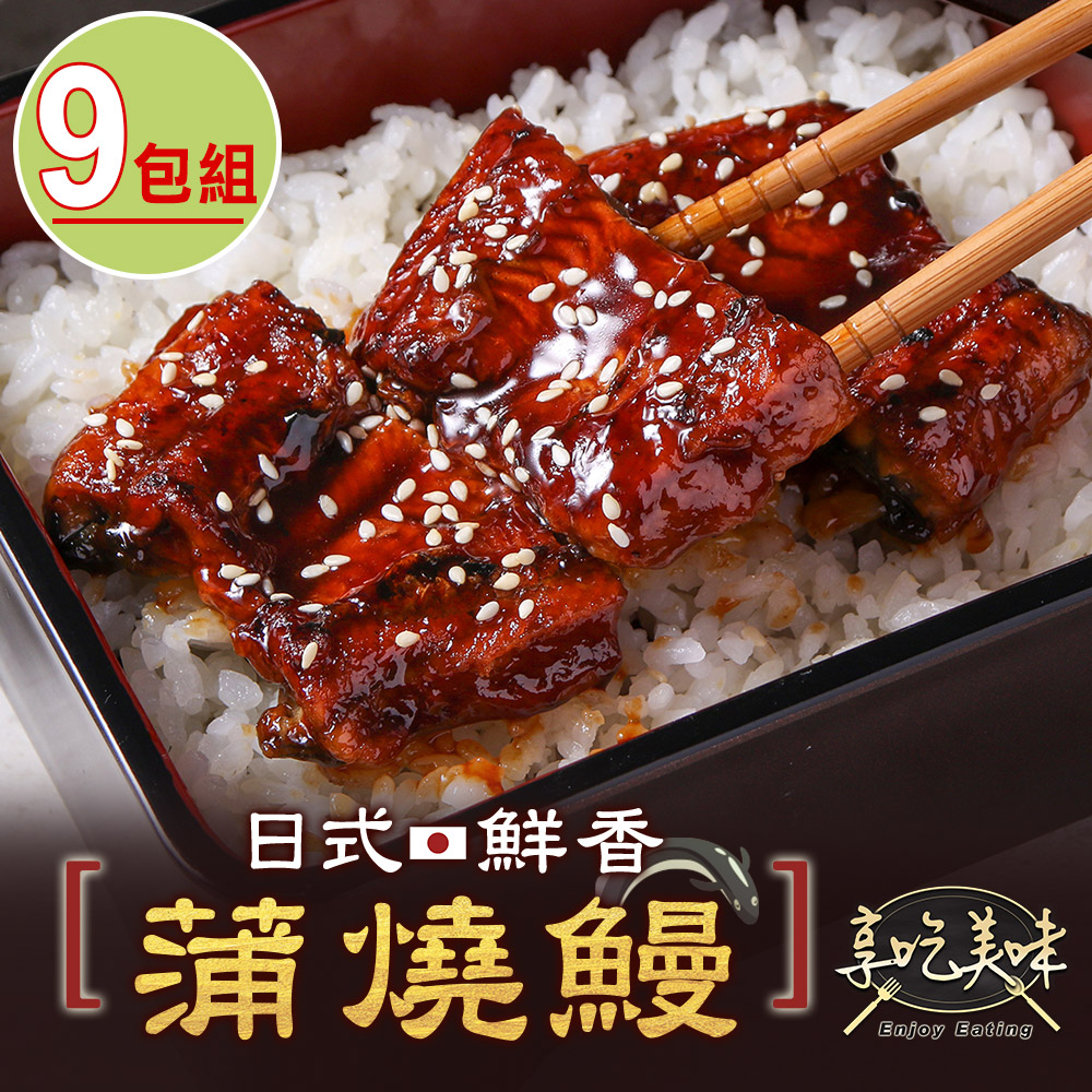 日式鮮嫩蒲燒鰻9包(100g±10%/固形物85g)