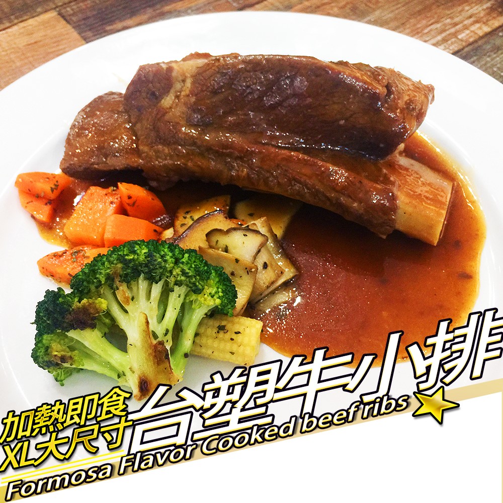 RealShop 真食材本舖 北美台塑牛小排 加熱即食/XL/淨重520g 2入組