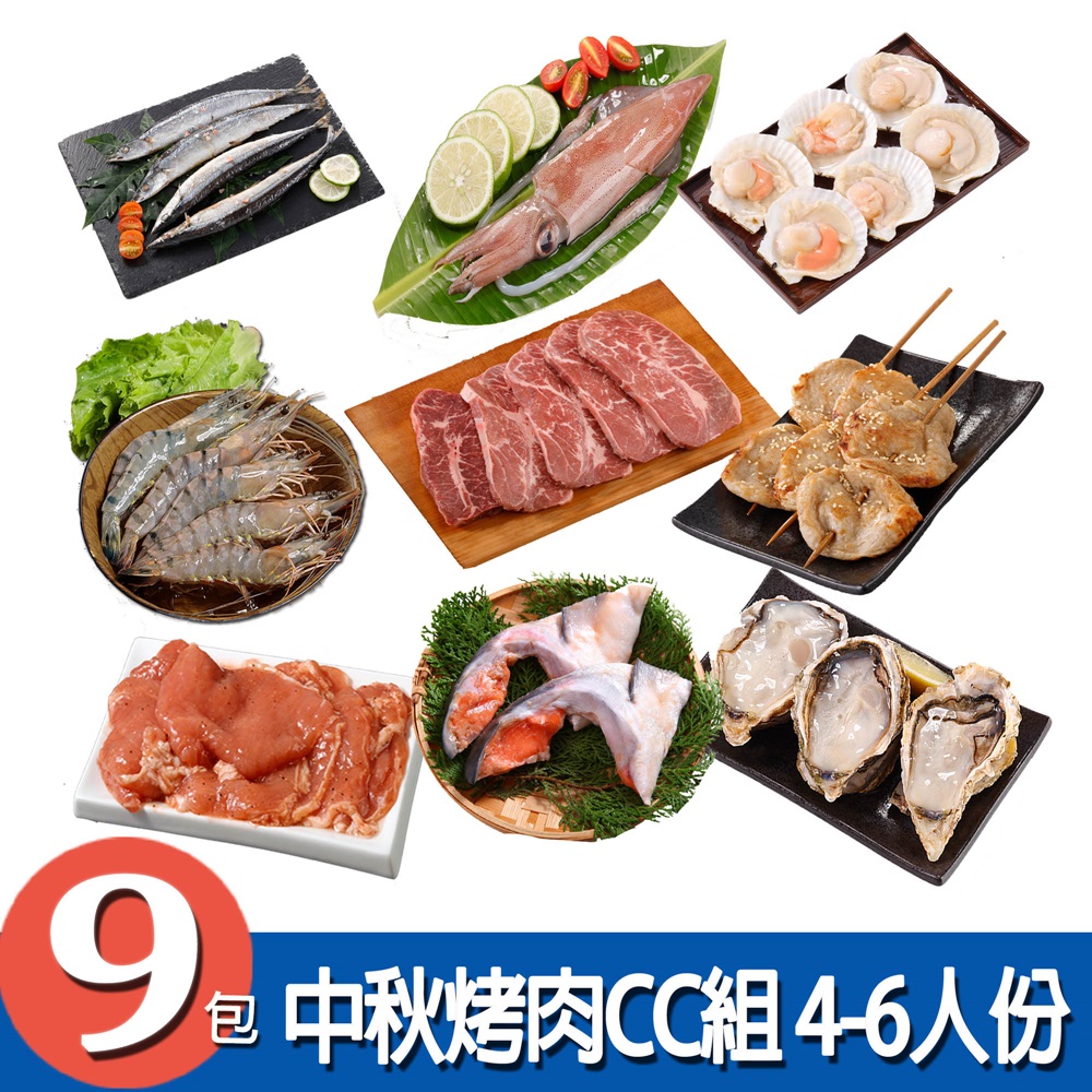 華得水產 中秋烤肉CC組 (4-6人份 / 共9包)