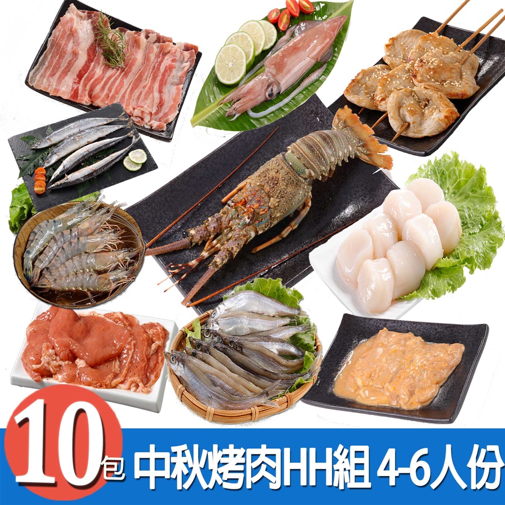 華得水產 中秋龍蝦干貝海陸烤肉共10包組 (4-6人份 )