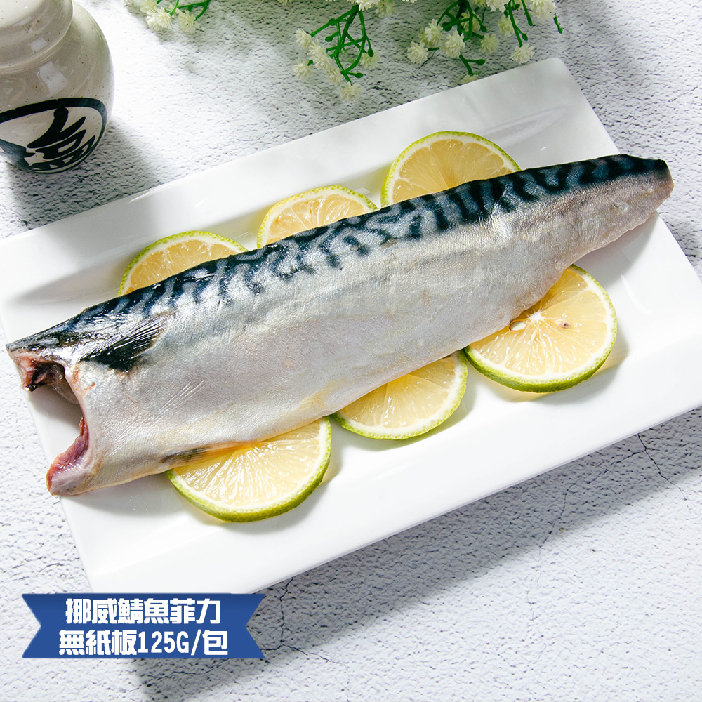 鮮綠生活 挪威薄鹽鯖魚 無紙板 共10包(淨重125g±10%/片)