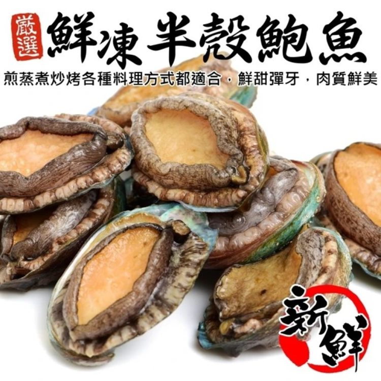 海肉管家 鮮凍半殼九孔鮑魚(2包_30顆/1kg/包)