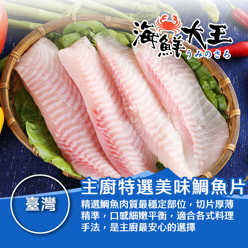 【海鮮大王】主廚特選美味鯛魚片*8包組 (5片/415g±10%/包) 鮮味 甘甜 清蒸