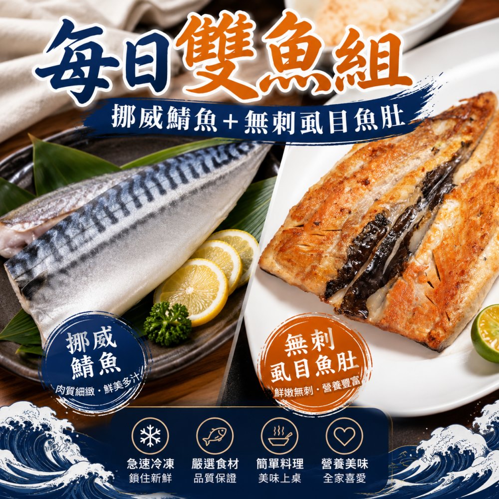 海肉管家 挪威薄鹽鯖魚+無刺虱目魚肚( 共12片超值組) 每日雙魚組/家庭料理必備
