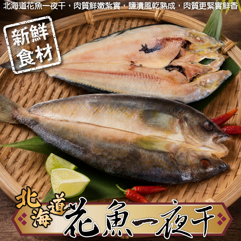 海肉管家 日本北海道花魚一夜干(20尾_150g-200g/尾)日式一夜干 燒烤必備 居酒屋必點 烤魚