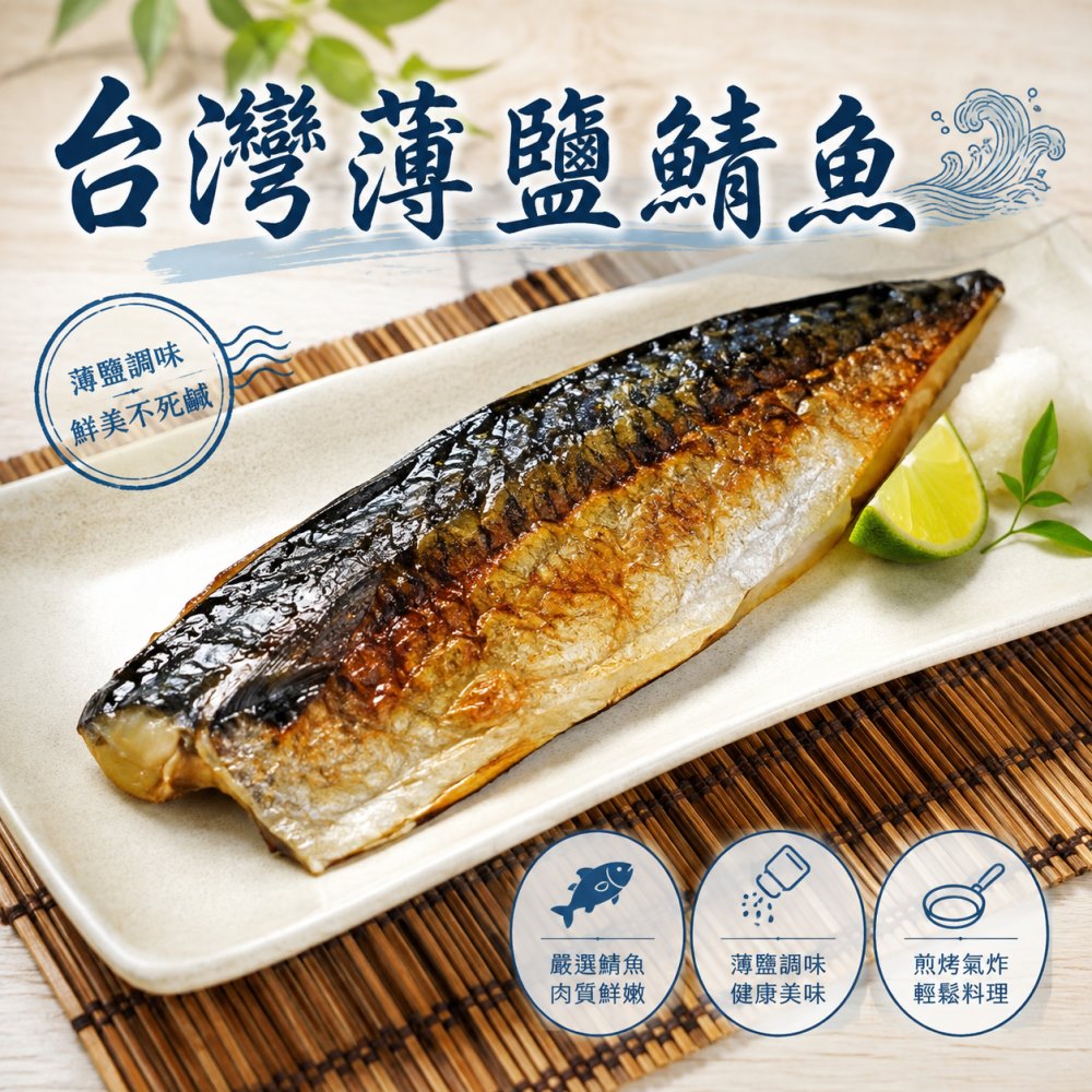 海肉管家 嚴選宜蘭薄鹽鯖魚(24片_100-130g/片)