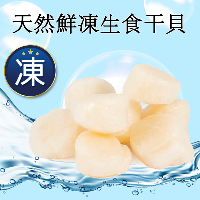 RealShop 真食材本舖 日本鮮凍生食級干貝(天然帆立貝柱)/2L(1kg/約16-20顆)