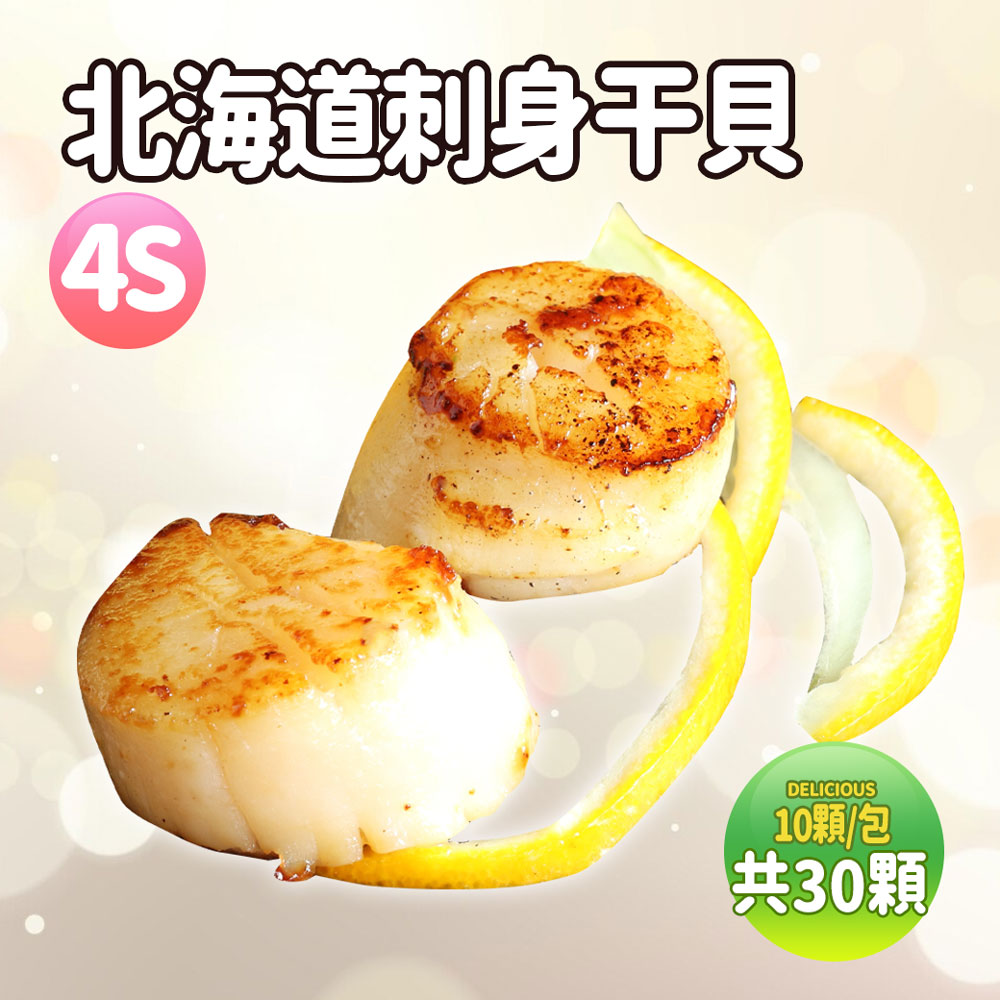 築地一番鮮 北海道生食級4S干貝30顆(10顆/包/19g顆)