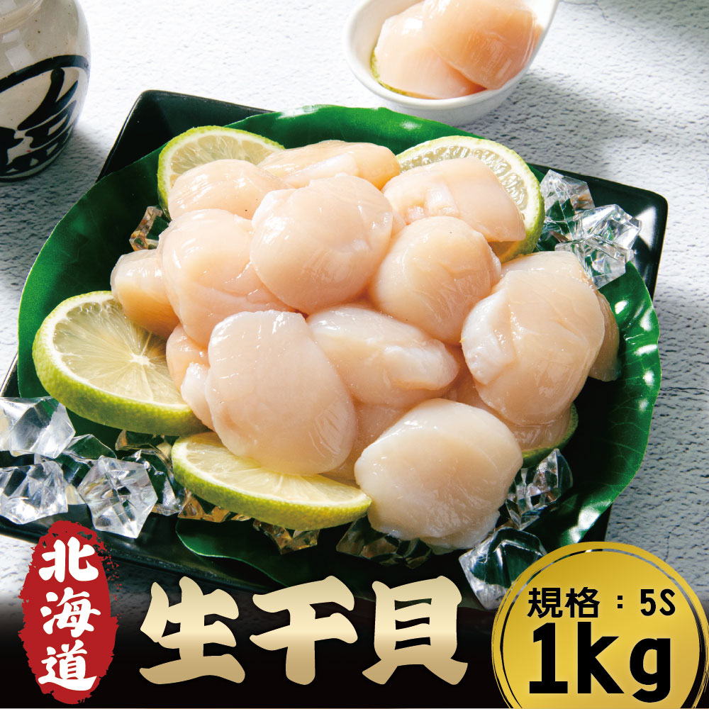 食在好神 日本北海道生干貝 規格 5S共1盒 (1kg/盒)