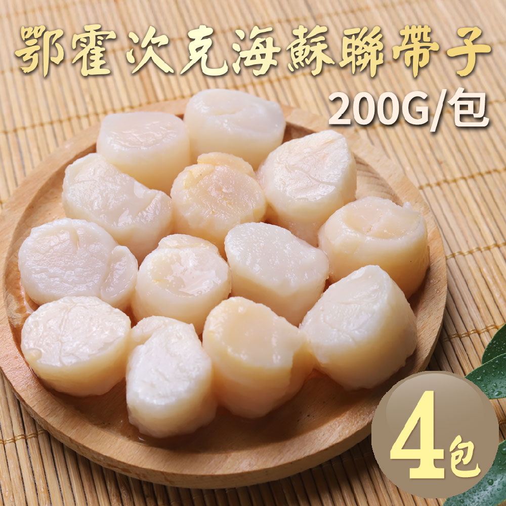 築地一番鮮野生｜蘇聯帶子干貝200g｜4包- PChome 24h購物