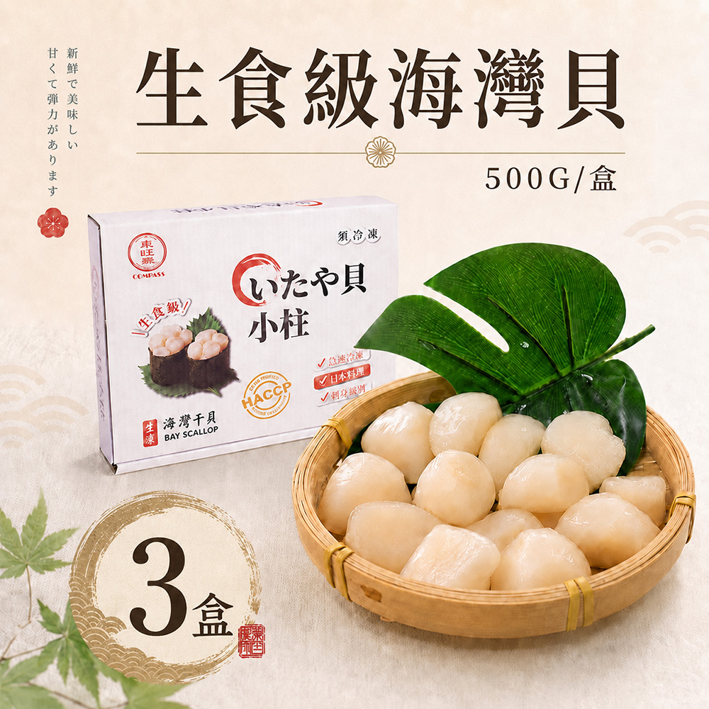 築地一番鮮 生食級-海灣貝 3盒 |約70顆/500g/包 (小干貝珠貝)