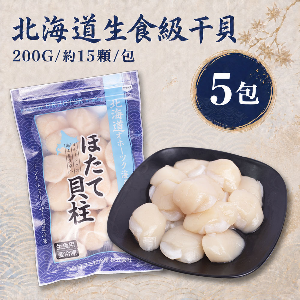 築地一番鮮 生食級|北海道干貝5包 (200G/約15顆/包/4S-6S混合)
