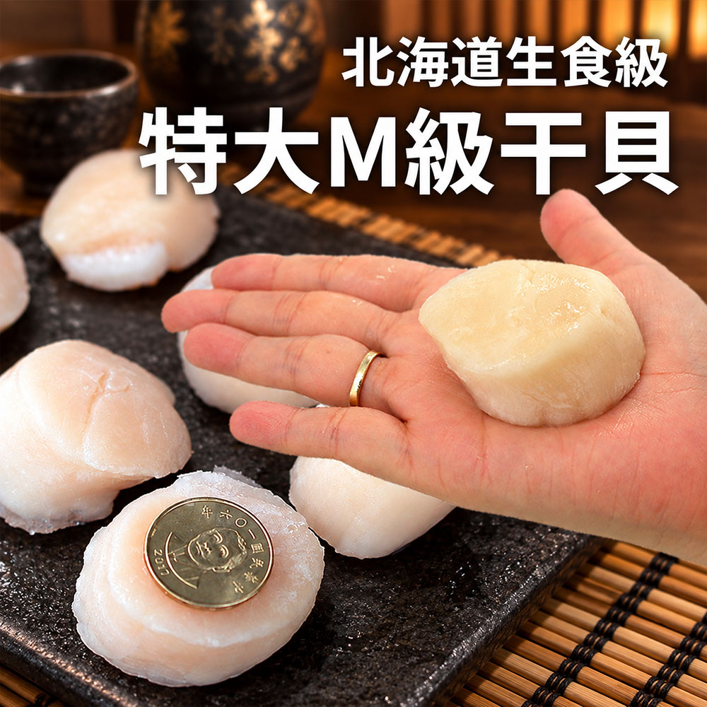 築地一番鮮 (M)生食級北海道干貝10顆(約380g/包)/直徑約50mm以上