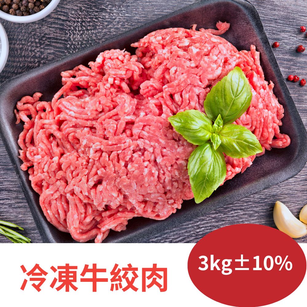 RealShop 真食材本舖 冷凍牛絞肉3kg±10%