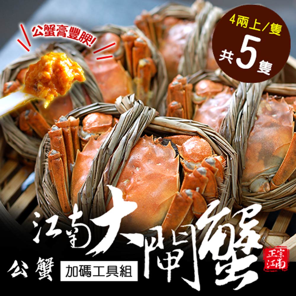 築地一番鮮 公4兩上大閘蟹5隻/贈工具組/江南大閘蟹