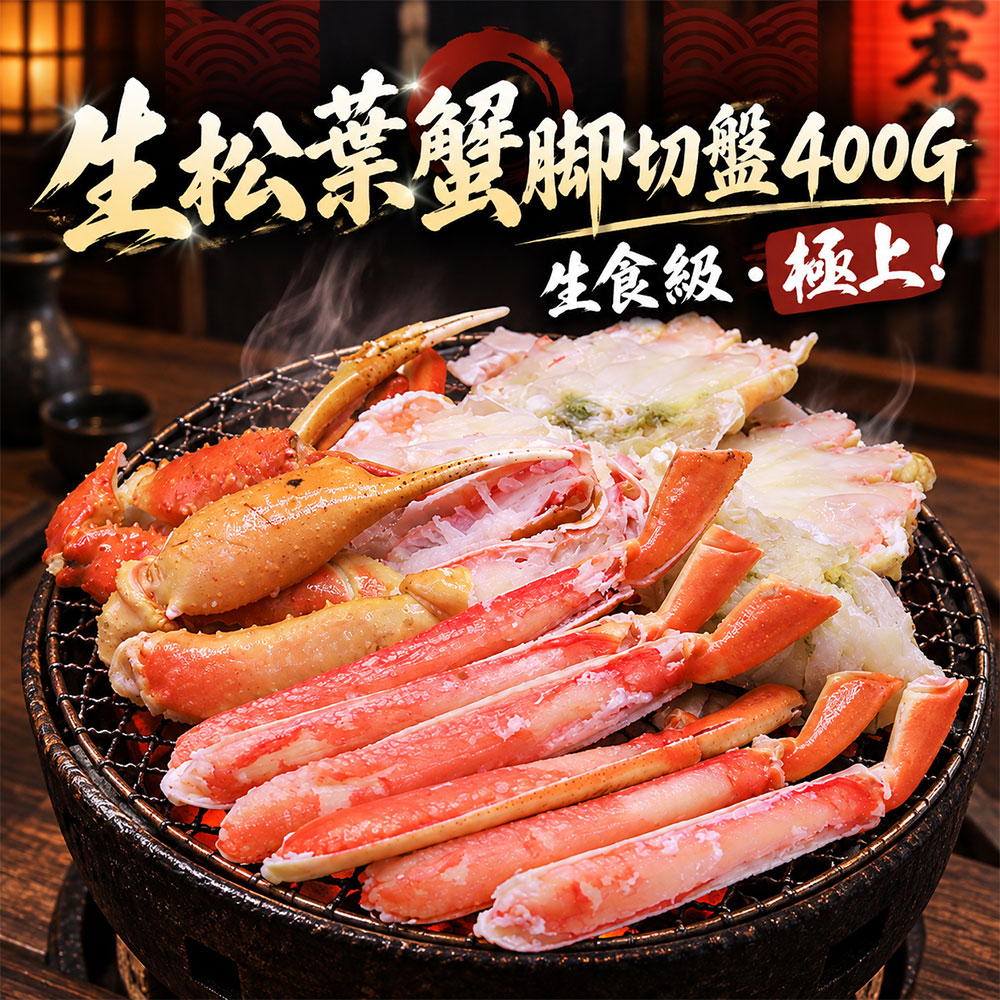 築地一番鮮 生食級-松葉蟹腳切盤X2盒(400g/盒)