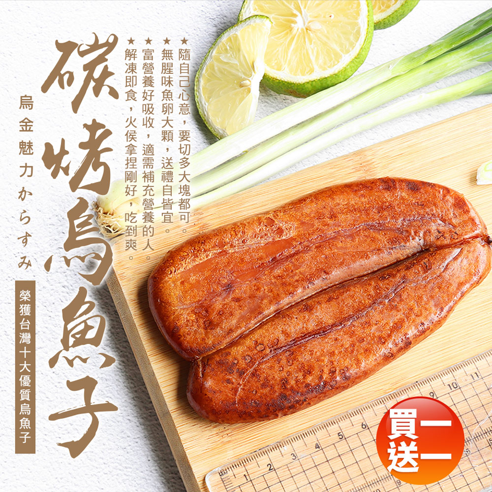 築地一番鮮 買1送1-野生炭烤烏魚子3兩(禮盒裝)/(加贈1片,共2片)