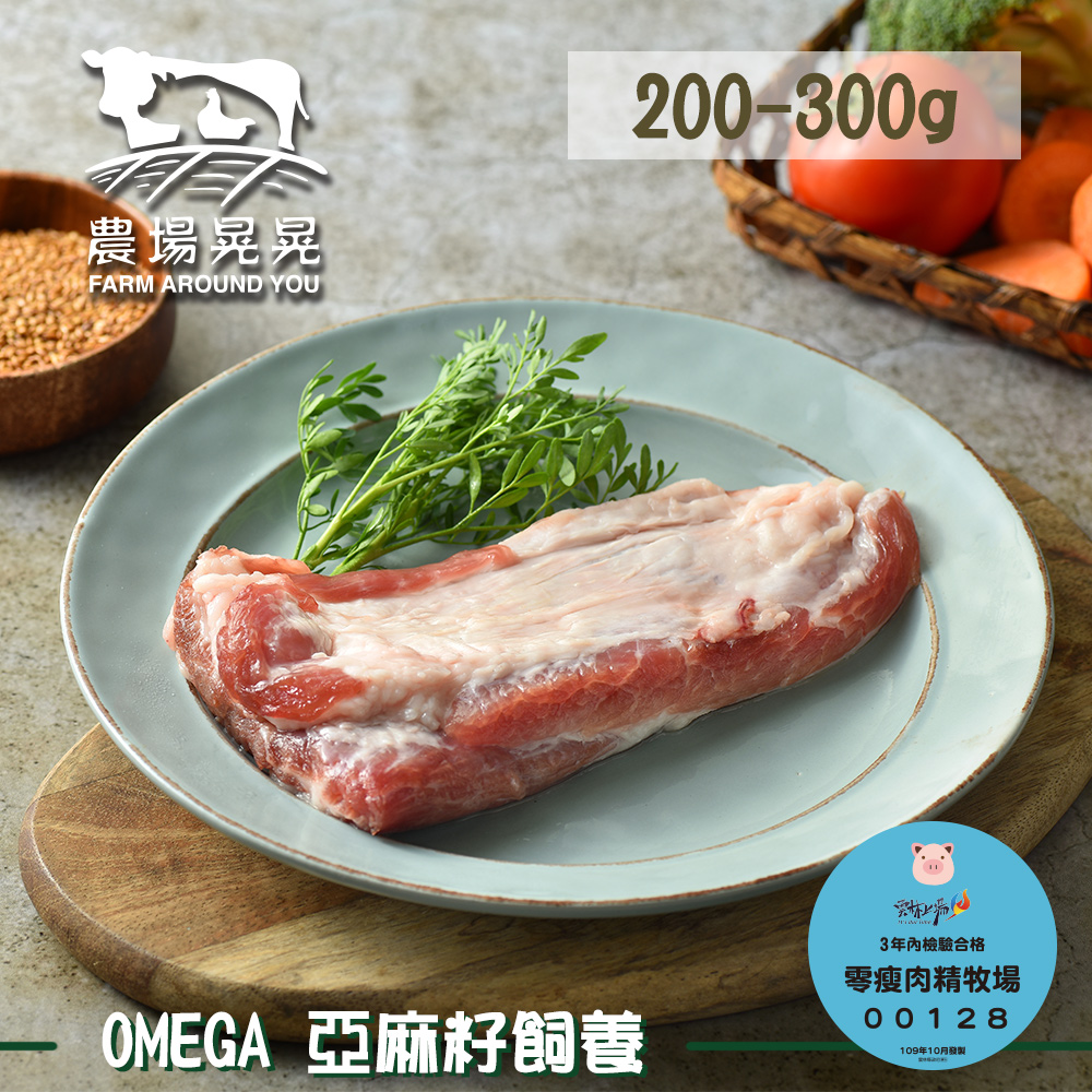 FARM AROUND YOU 農場晃晃 Omega亞麻籽豬二層肉/僧帽肌(200~300gx3包)