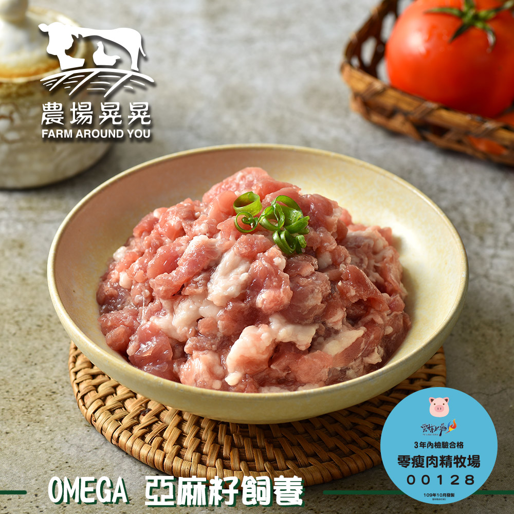 FARM AROUND YOU 農場晃晃 Omega亞麻籽豬帶皮絞肉(250gx5包)