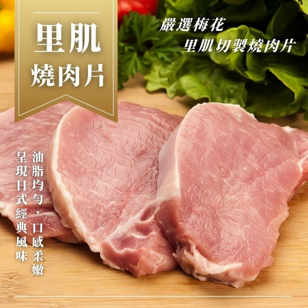 【海鮮大王】日式經典梅花里肌燒肉片*12包組 (300g±15g) 燒烤肉片 居家燒烤 燒肉推薦 烤肉食材